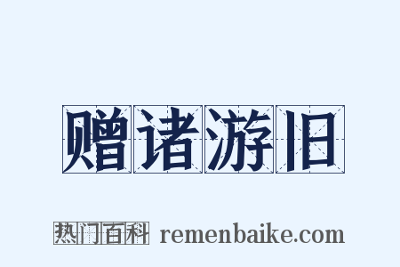赠诸游旧是什么意思的图片